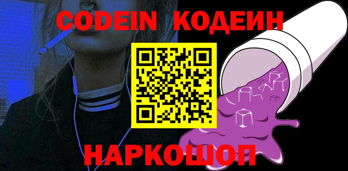 Кирово-Чепецк  Кодеин Purple Drank  Кодеиновый сироп Lean Purple Drank  Вход с VPN 